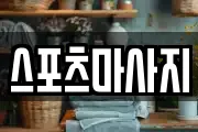 스포츠마사지