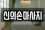 신의손마사지