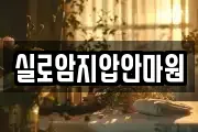 실로암지압안마원