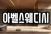 아벨스웨디시