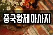 중국황제마사지