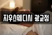 지우스웨디시 광교점