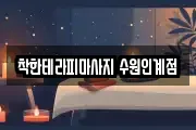 착한테라피마사지 수원인계점