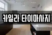 카일라 타이마사지