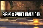 카카오풋앤바디 마사지스파