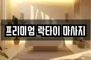 프리미엄 락타이 마사지