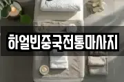 하얼빈중국전통마사지