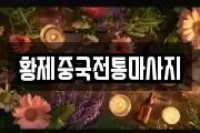 황제중국전통마사지
