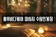 황후바디케어 마사지 수원인계점