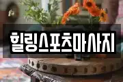 힐링스포츠마사지