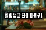 힐링캠프 타이마사지