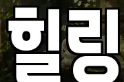 힐링