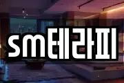 sm테라피