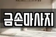 금손마사지