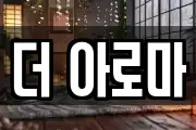 더 아로마