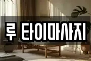 루 타이마사지