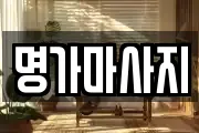 명가마사지