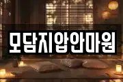 모담지압안마원