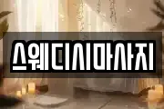 스웨디시마사지