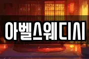아벨스웨디시