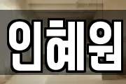 인혜원