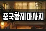 중국황제마사지