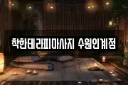 착한테라피마사지 수원인계점
