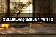 청담더타이&아로마마사지 수원인계점