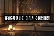 경기 수원시 팔달구 인계동 마사지, 지압등 업체정보
