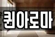 퀸아로마
