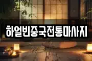 하얼빈중국전통마사지