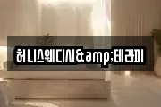 허니스웨디시&테라피