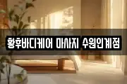 황후바디케어 마사지 수원인계점