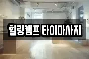 힐링캠프 타이마사지