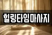 힐링타임마사지
