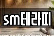 sm테라피