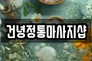 건녕정통마사지샵