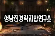 성남진경락지압연구소