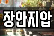 장안지압