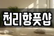 천리향풋샵