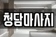 청담마사지