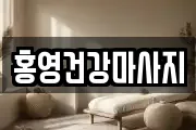 홍영건강마사지
