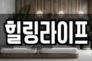 힐링라이프