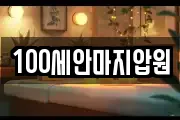 100세안마지압원