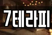 7테라피