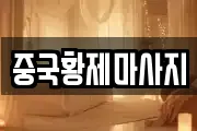 중국황제마사지