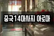 중국14마사지 아로마