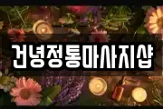 건녕정통마사지샵