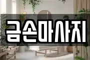 금손마사지