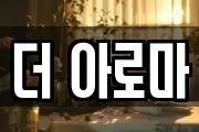 더 아로마